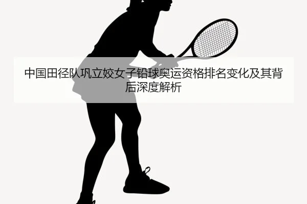 zhong-guo-tian-jing-dui-gong-li-jiao-nv-zi-qian-qiu-ao-yun-zi-ge-pai-ming-bian-hua-ji-qi-bei-hou-shen-du-jie-xi-2-843.jpg